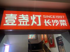 门面-壹盏灯(蚂蚁工房店)