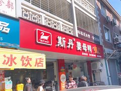 -斯丹姜母鸭·古法干香(涂门街总店)