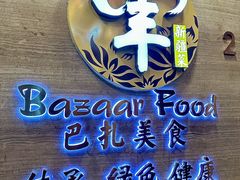 -巴扎美食·新疆菜·西域歌舞表演餐厅(新疆大厦店)