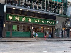 -华嫂冰室(尖沙咀店)