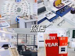 -浮光眼镜·蔡司视觉合作·数字验配中心(陆家嘴店)