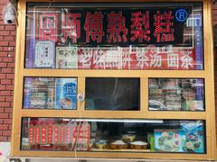门面-津门红姐熟梨糕茶汤糕干(爱国道店)