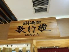 -歌行灯日本料理(伊势丹店)