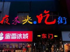 门面-夜未央小吃街