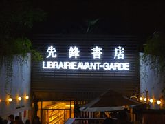 -先锋书店(五台山总店)