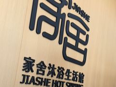 -家舍沐浴生活馆