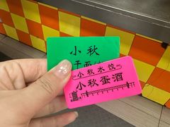 -小秋水饺(大成路总店)
