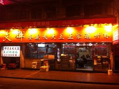-文辉墨鱼丸大王(铜锣湾渣甸街总店)