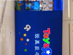 -TOYSRUS玩具反斗城(苏州中心店)