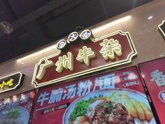 -卤大叔·广州牛杂(壹方城店)