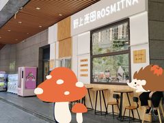 -野上麦田(中贸广场店)