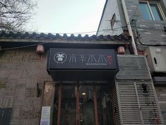 门面-毛辣果·贵州红酸汤牛肉火锅(西单店)