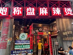 -李炮称盘麻辣烫(无锡荟聚店)