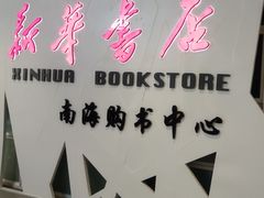 -新华书店(保利水城店)