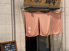 门面-翔峰炭火鳗鱼(悦泰街里公寓店)
