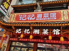 -记忆湘菜馆(芙蓉镇店)