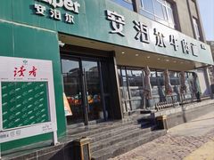 -安泊尔牛肉面(北滨河路店)