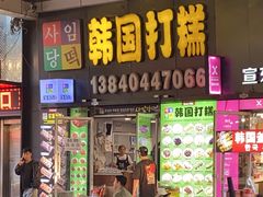 -师任堂韩式食品(总店)