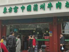 -东方宫中国兰州牛肉拉面(厦门旗舰店)