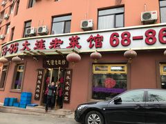 -林之六八·6886大连老菜馆