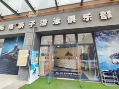 -沥鲨亲子游泳俱乐部(金沙洲中心)