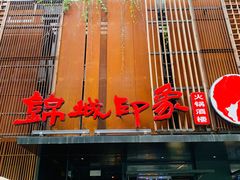 门面-锦城印象火锅(天府三街店)