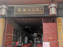 门面-欢姐伦教糕(北海大道北店)