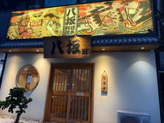 -八坂日本料理