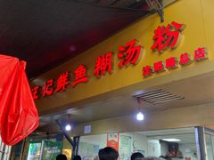-汪记鲜鱼糊汤粉(沈阳路总店)