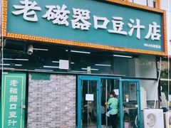 门面-老磁器口豆汁店(马家堡店)