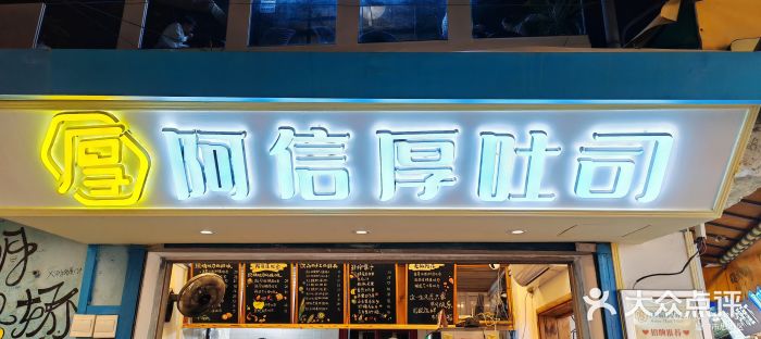 阿信厚吐司(曾厝垵店)图片