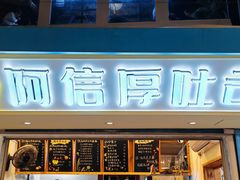 -阿信厚吐司(曾厝垵店)