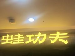 门面-大丰收·蛙功夫(晋江万达店)