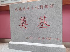-大连武术文化博物馆