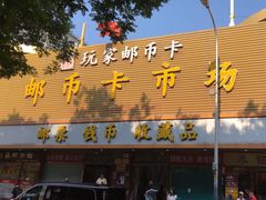 -邮币卡市场