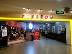 -老上海弄堂菜馆(恒基名人购物中心店)