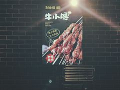 -刘全福吊炉烧烤王(东江路店)