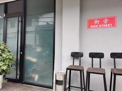 -Side Street街旁(交道口店)