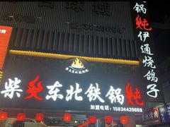 -柴火东北铁锅炖(鲁班店)
