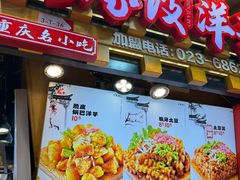 -丁家坡洋芋·观音桥好吃街A区(全国总店)