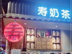 门面-寿奶茶·鲜奶与茶(合生汇购物中心店)
