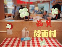 -西贝莜面村(银泰创意城店)