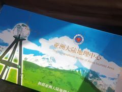 -亚洲大陆地理中心