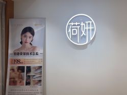 -HEYAN荷妍专业脱毛连锁机构