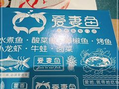-爱妻鱼•老体北重庆水煮鱼•川菜(白云路店)