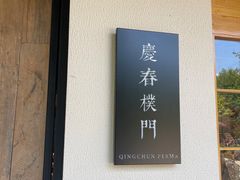 -庆春朴门