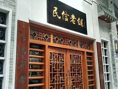 -民信老铺(华盖路店)