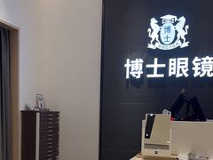 -博士眼镜(罗湖喜荟城店)