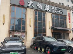 -大鸭梨烤鸭店(花园村店)