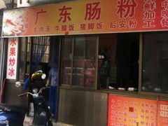 门面-广东肠粉·老字号